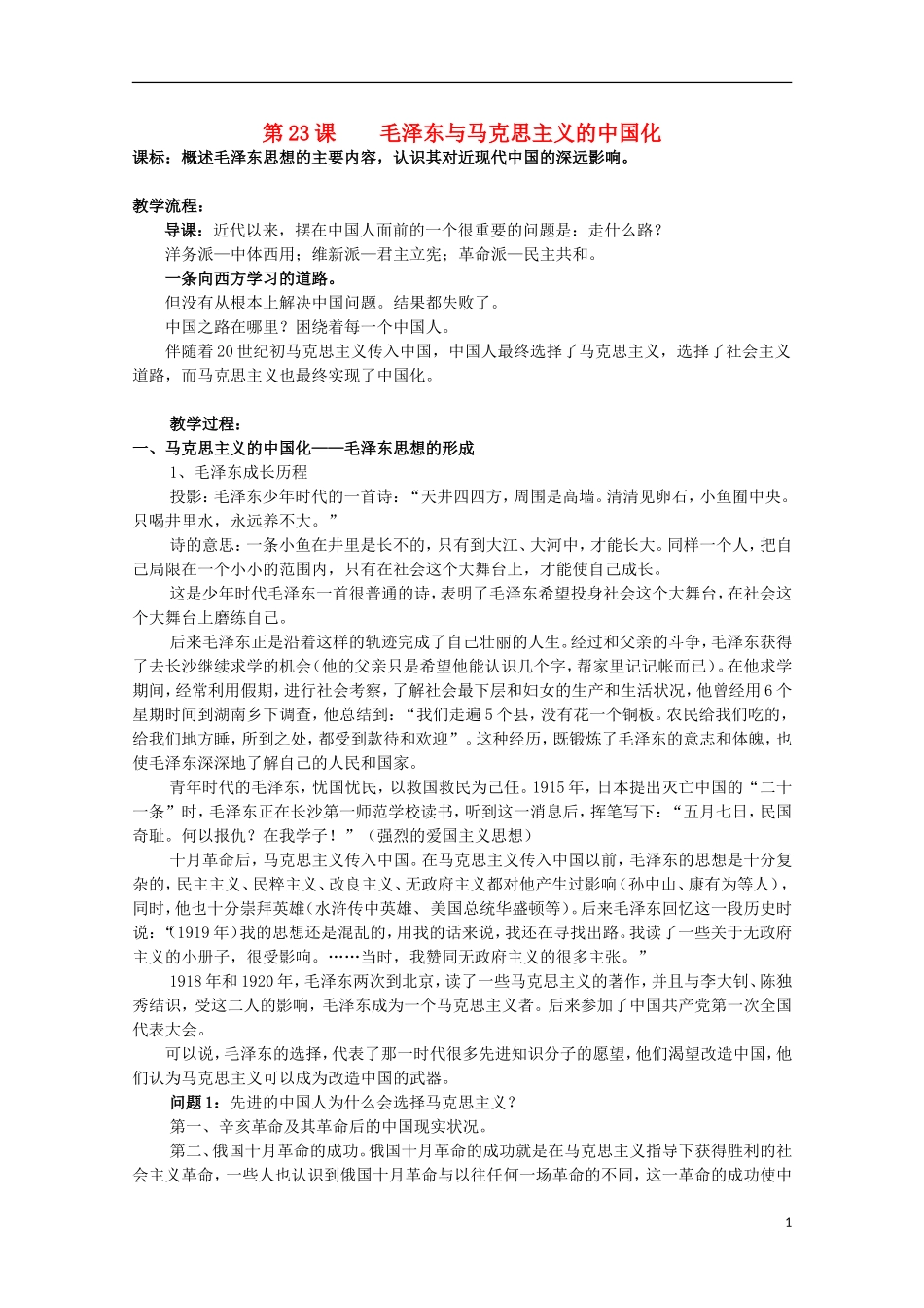 高中历史 第23课《毛泽东与马克思主义的中国化》全套课程教案 岳麓版必修3_第1页