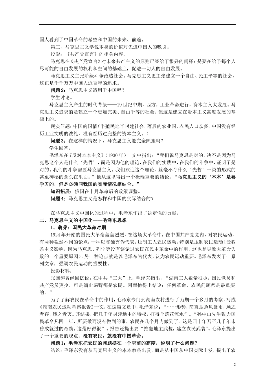 高中历史 第23课《毛泽东与马克思主义的中国化》全套课程教案 岳麓版必修3_第2页