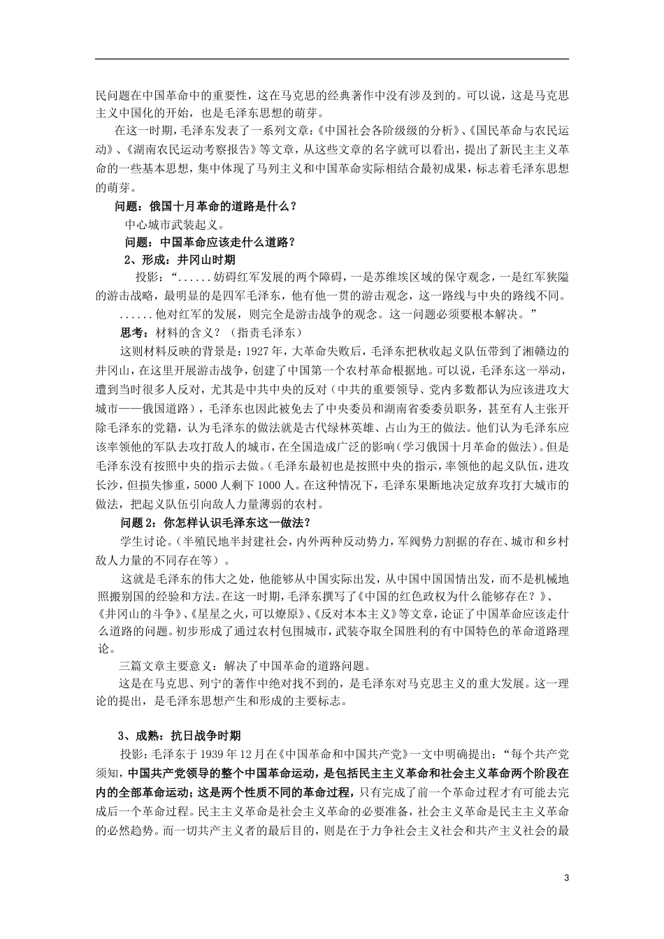 高中历史 第23课《毛泽东与马克思主义的中国化》全套课程教案 岳麓版必修3_第3页