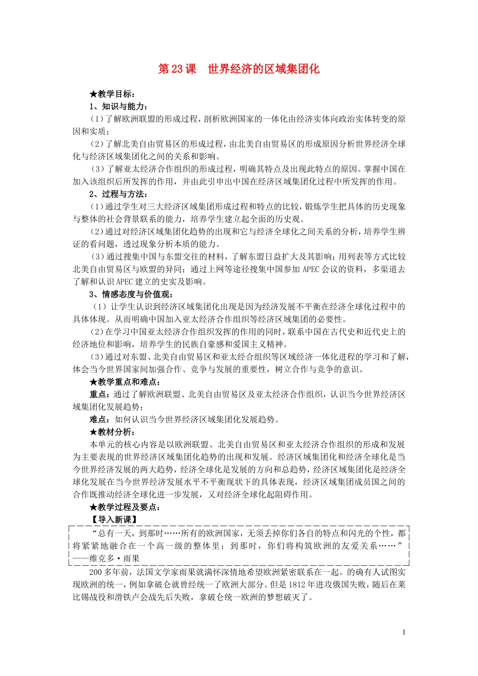 高中历史 第23课《世界经济的区域集团化》说课教案 新人教版必修2_第1页