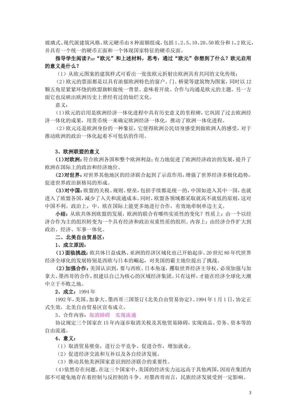 高中历史 第23课《世界经济的区域集团化》说课教案 新人教版必修2_第3页