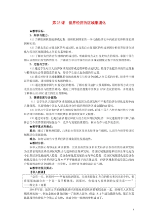 高中历史 第23课《世界经济的区域集团化》说课教案 新人教版必修2