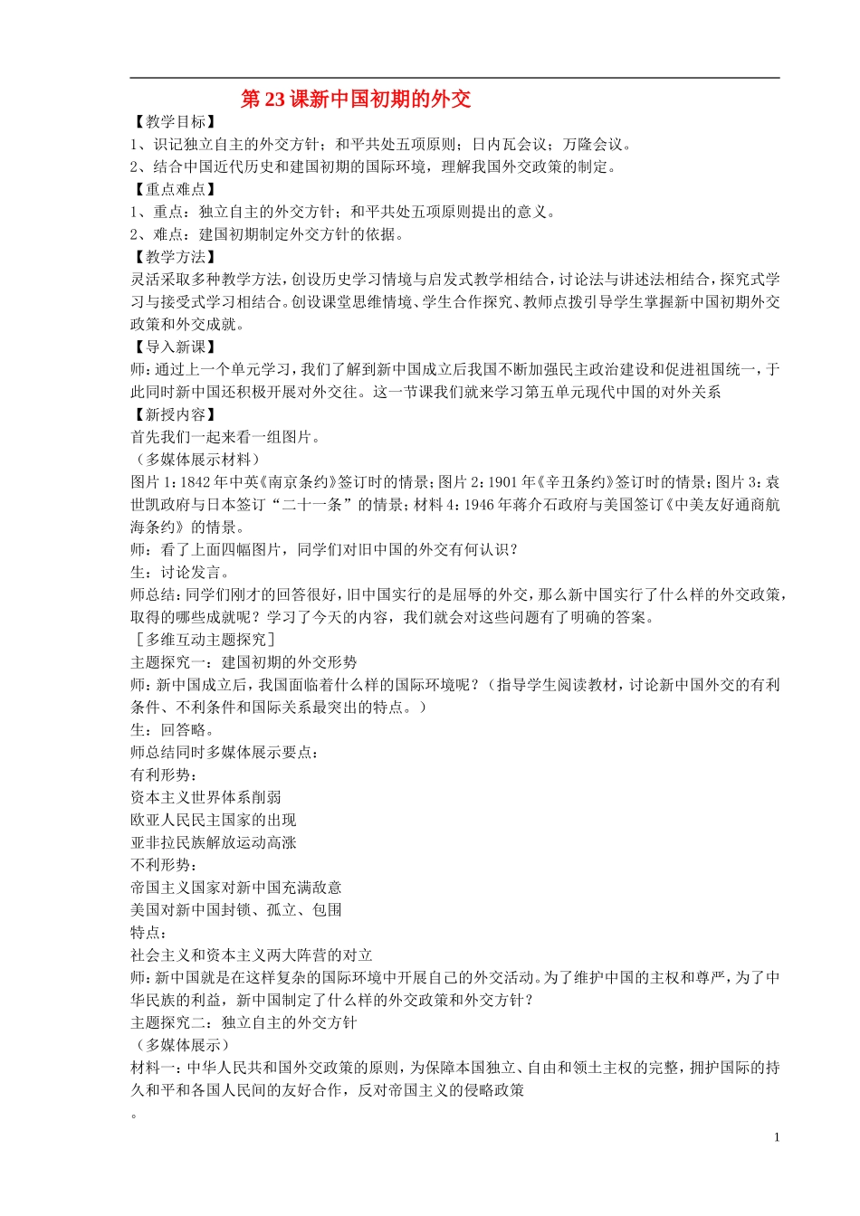 高中历史 第23课新中国初期的外交教案2 人教实验版必修1_第1页