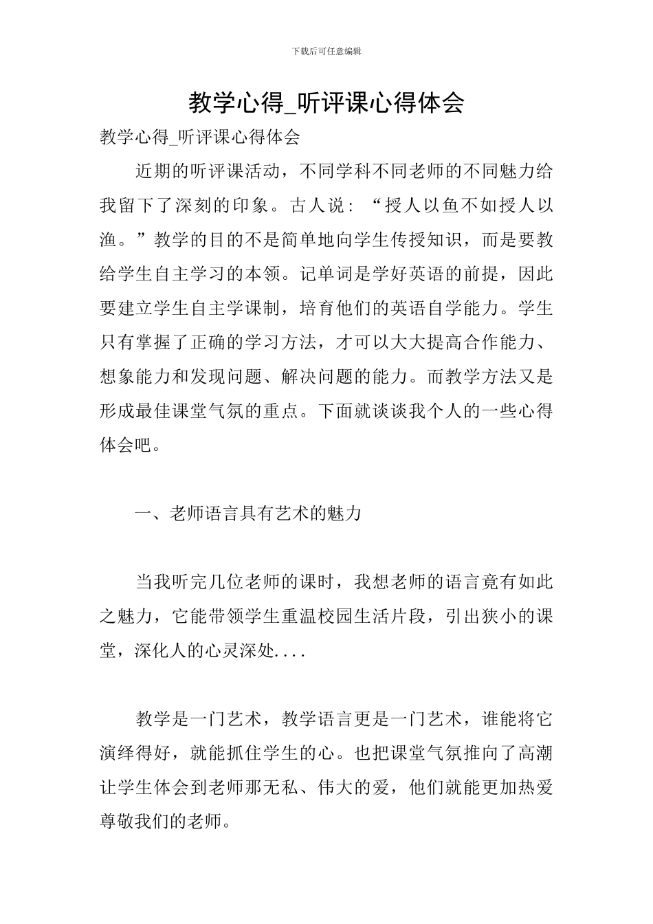 教学心得-听评课心得体会_第1页