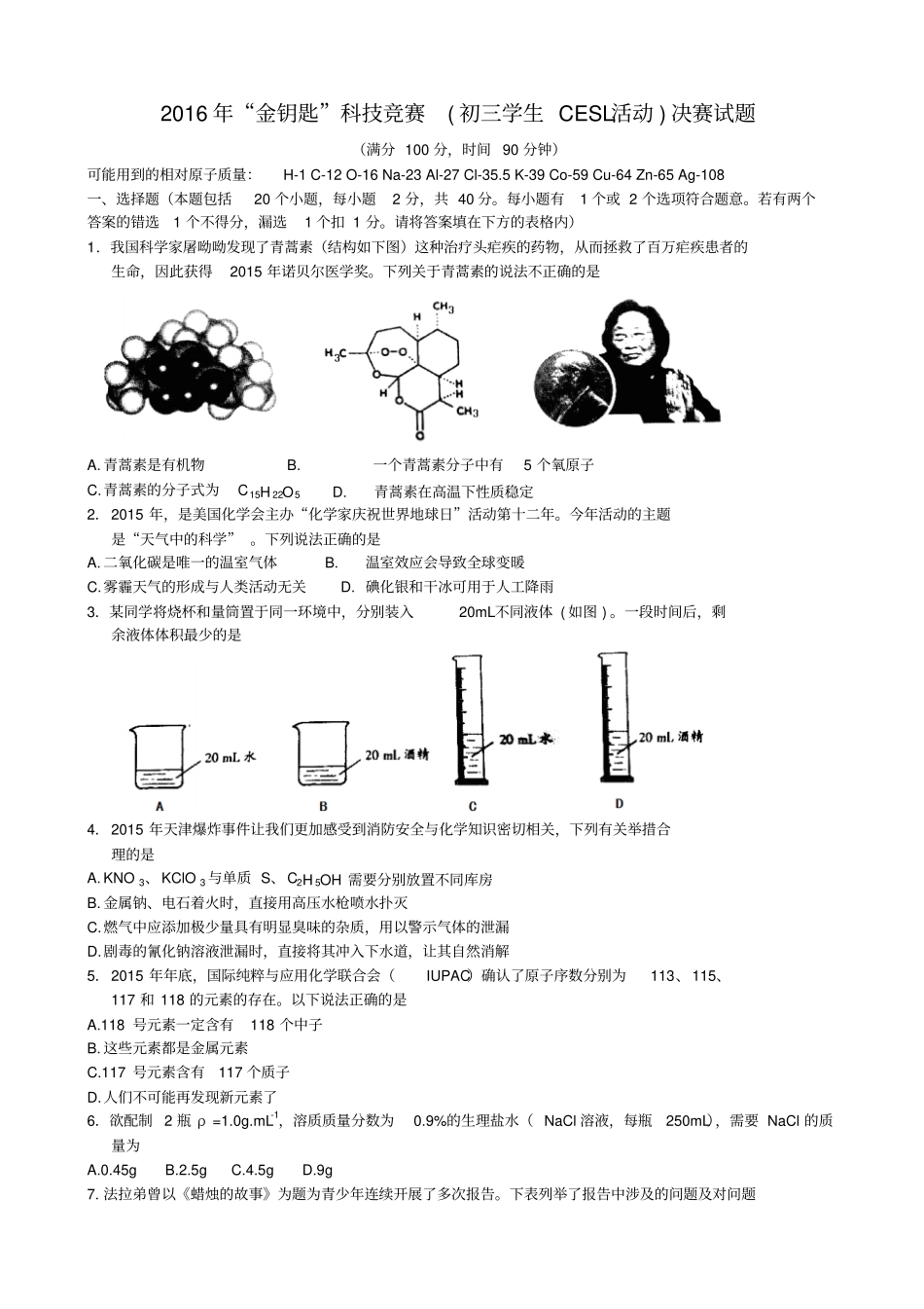 2016年金钥匙科技初三化学CESL活动竞赛决赛试题及答案_第1页