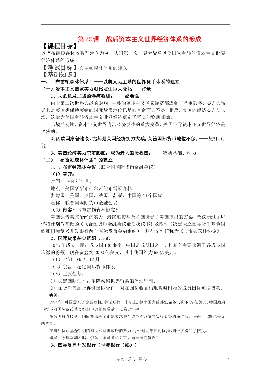 高中历史 第22课战后资本主义世界经济体系的形成教案 新人教版必修2_第1页