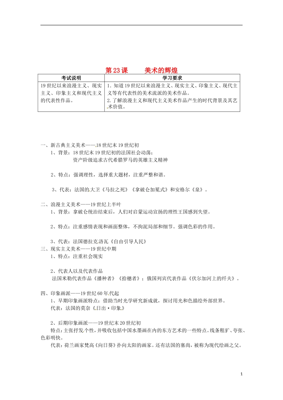 高中历史 第23课《美术的辉煌》教案 新人教版必修3_第1页
