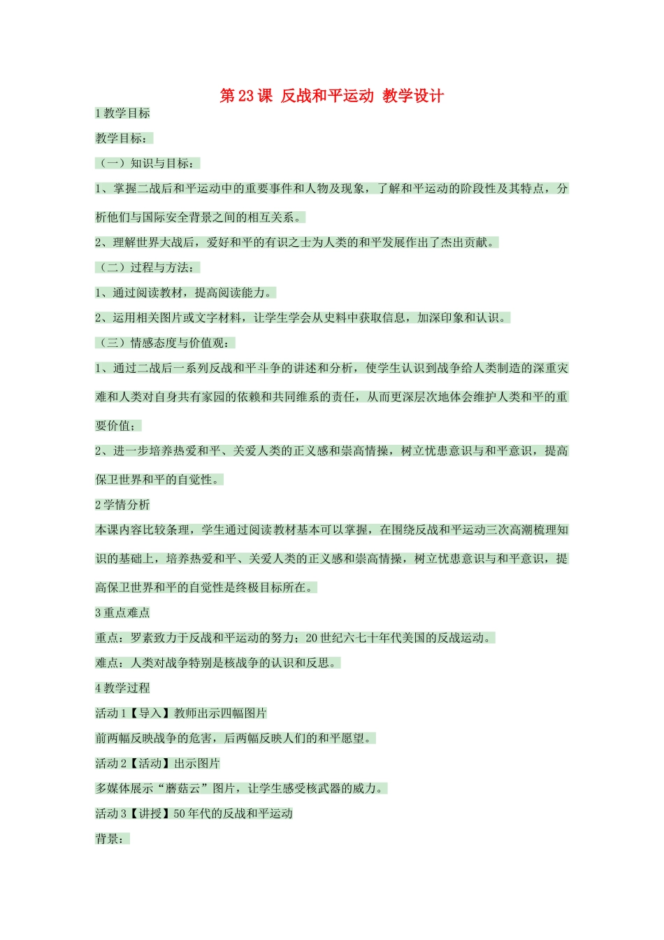 高中历史 第23课 反战和平运动第教案 岳麓版选修3-岳麓版高中选修3历史教案_第1页