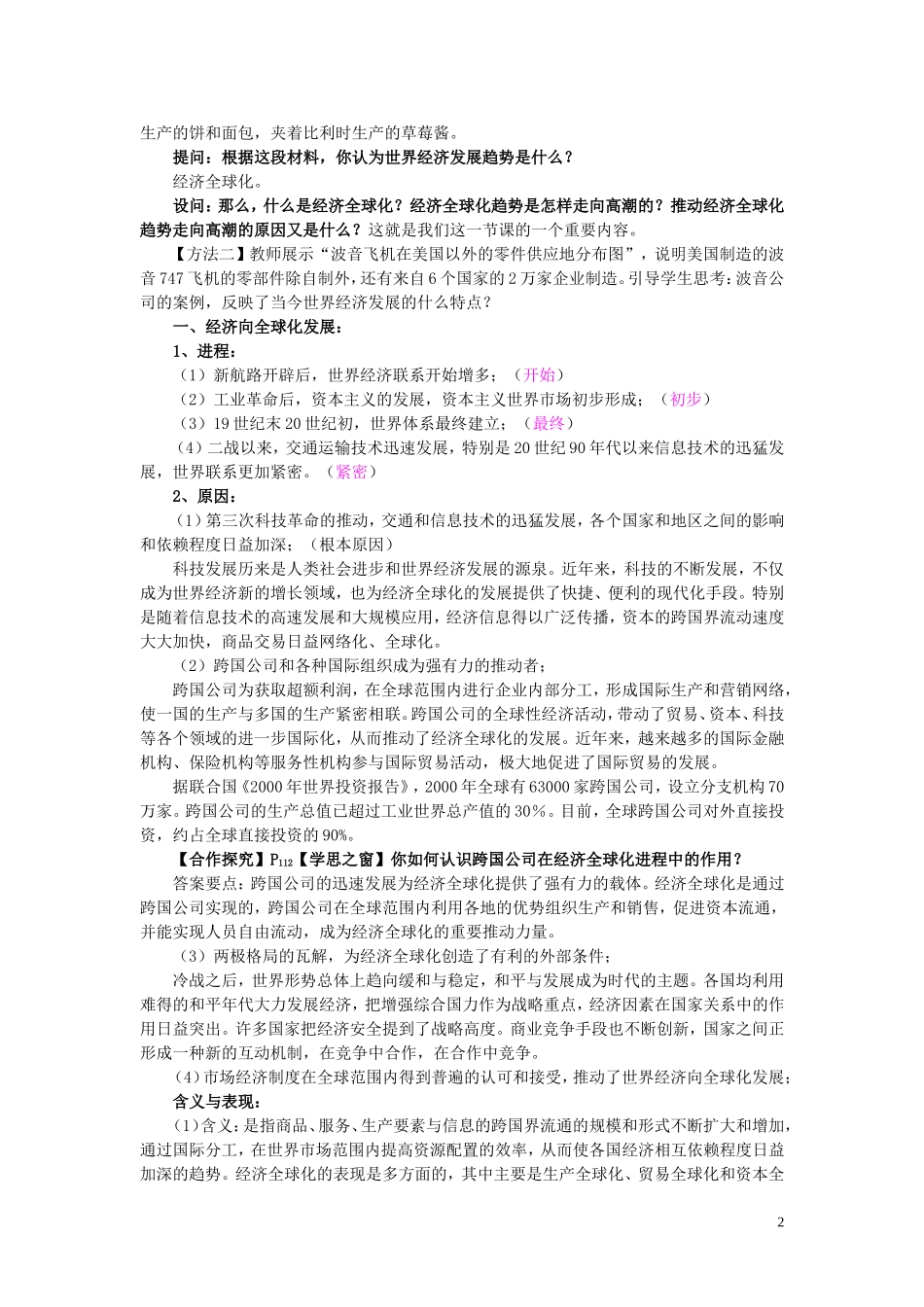 高中历史 第24课《世界经济的全球化趋势》说课教案 新人教版必修2_第2页