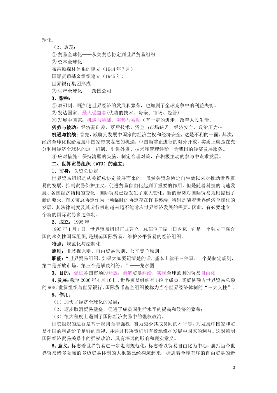 高中历史 第24课《世界经济的全球化趋势》说课教案 新人教版必修2_第3页