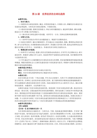 高中历史 第24课《世界经济的全球化趋势》说课教案 新人教版必修2