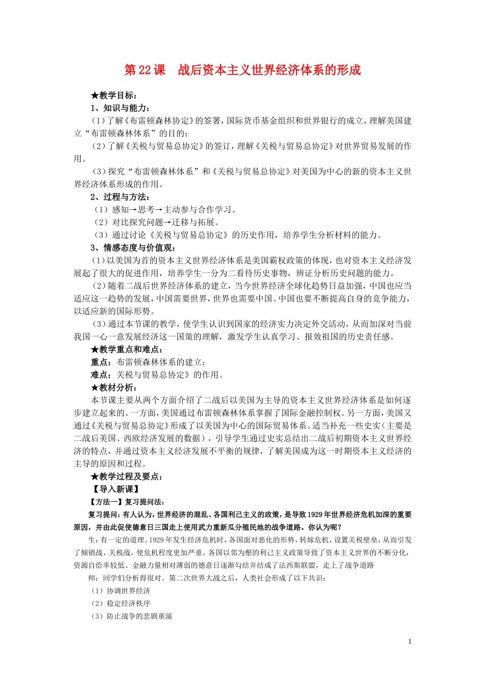 高中历史 第22课《战后资本主义世界经济体系的形成》说课教案 新人教版必修2_第1页