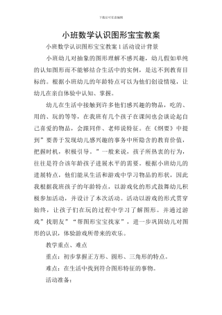 小班数学认识图形宝宝教案