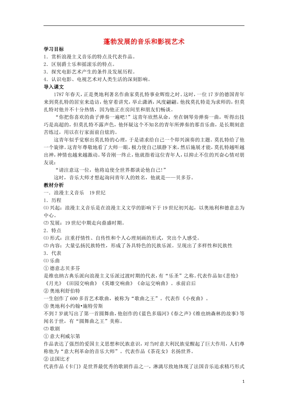 高中历史 第24课 蓬勃发展的音乐和影视艺术教学设计1 北师大版必修3-北师大版高二必修3历史教案_第1页