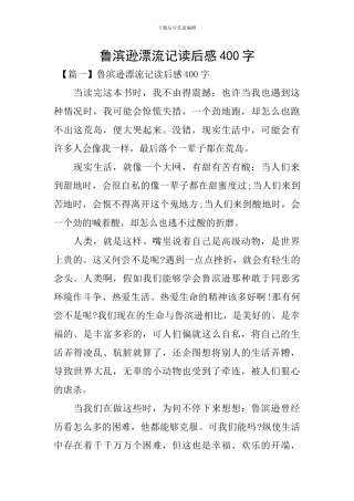 鲁滨逊漂流记读后感400字