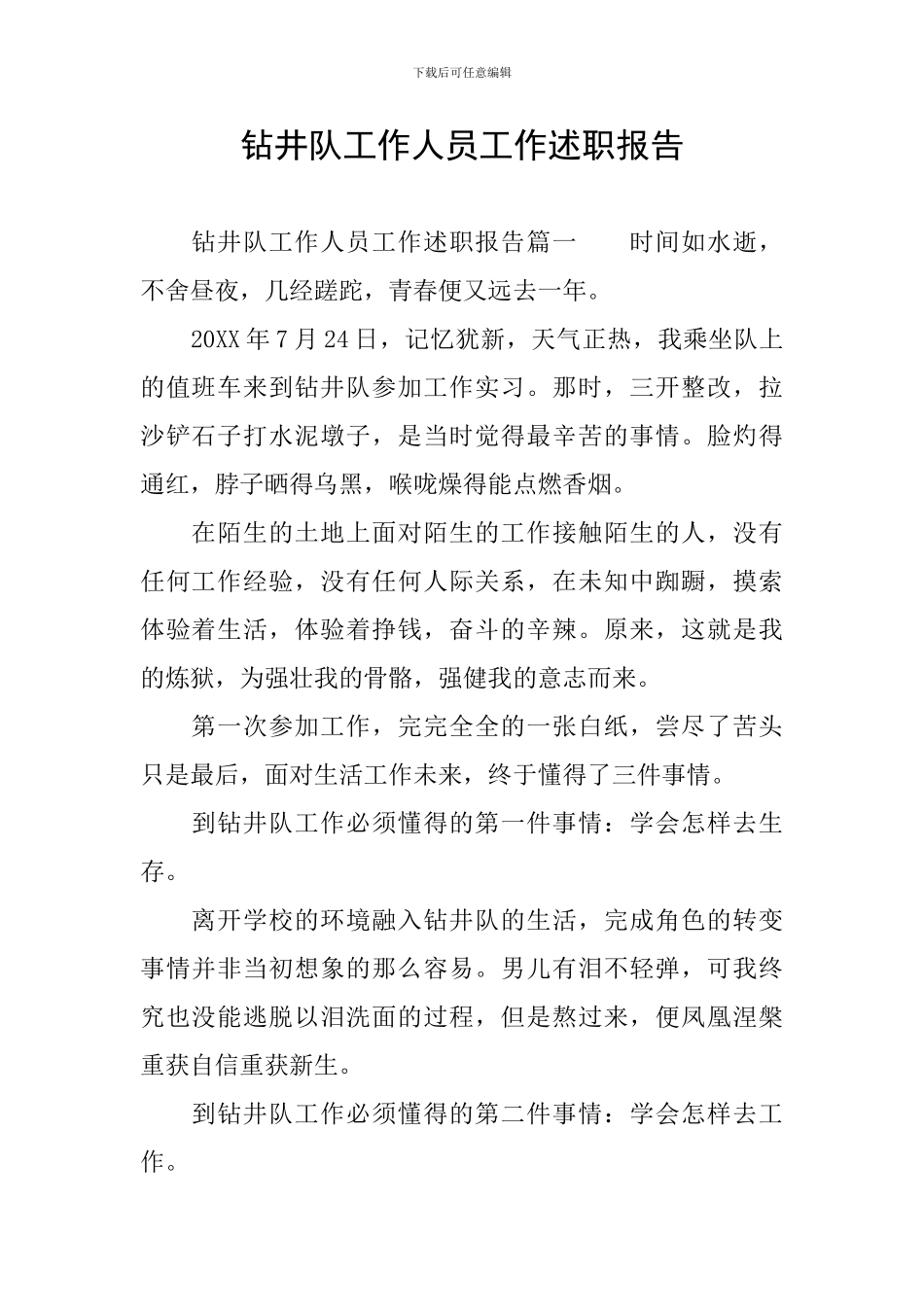 钻井队工作人员工作述职报告_第1页