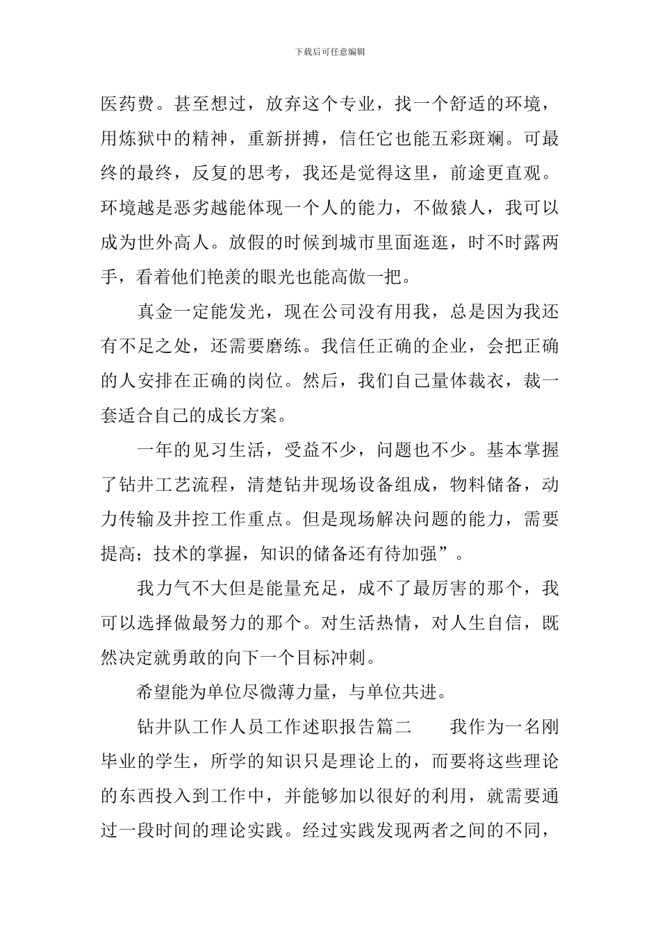 钻井队工作人员工作述职报告_第3页