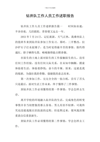 钻井队工作人员工作述职报告