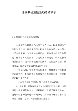 开展教研主题活动总结模板