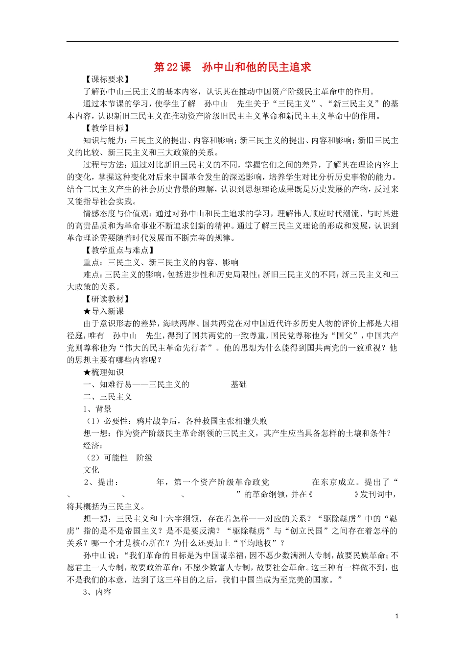 高中历史 第22课《孙中山和他的民主追求》全套课程教案 岳麓版必修3_第1页