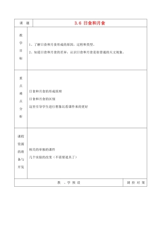 七年级科学上册《日食和月食》教案2 浙教版