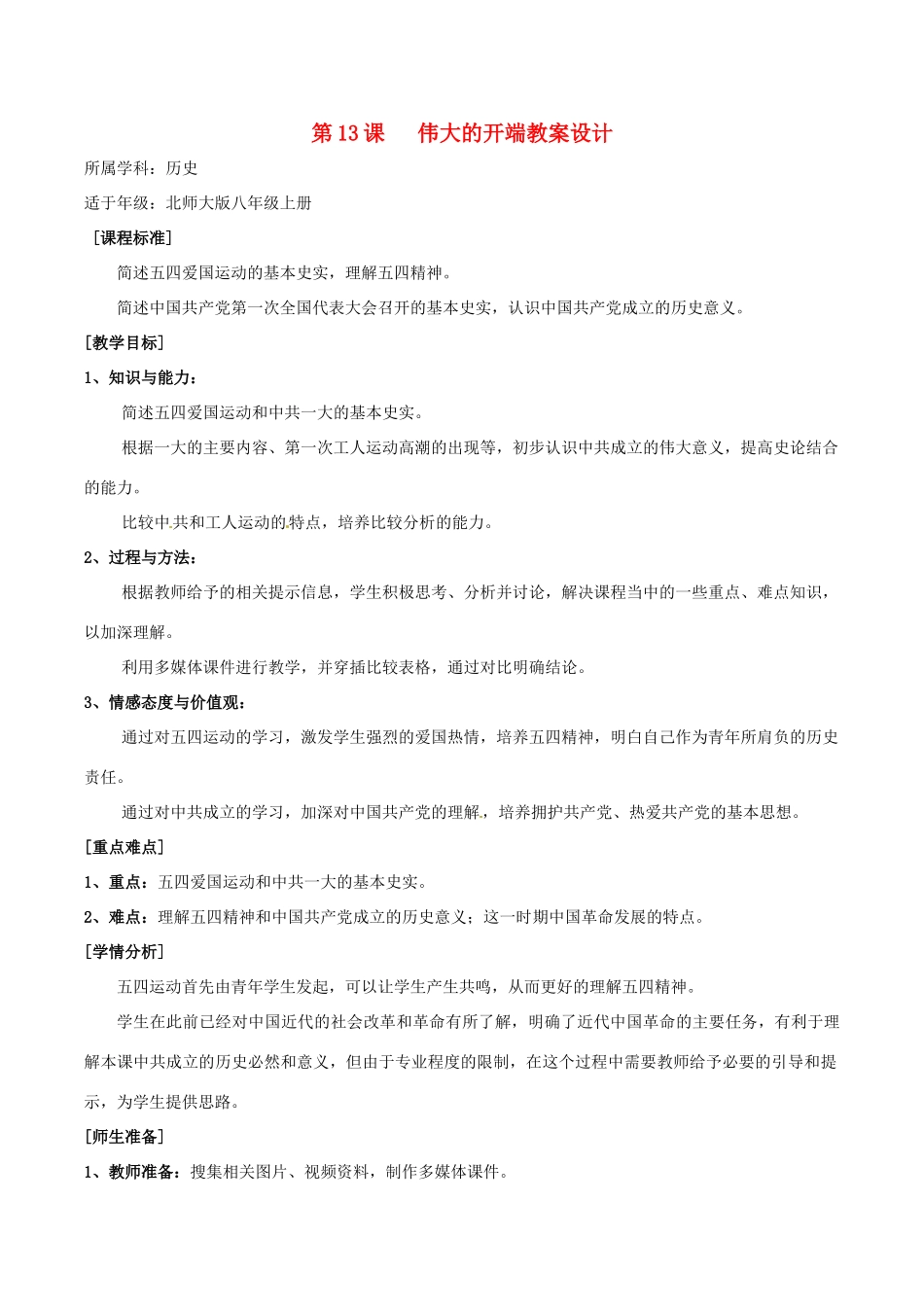 历史：北师大版八年级上册 3.13《伟大的开端》教案（2）_第1页