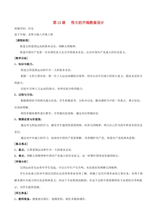 历史：北师大版八年级上册 3.13《伟大的开端》教案（2）