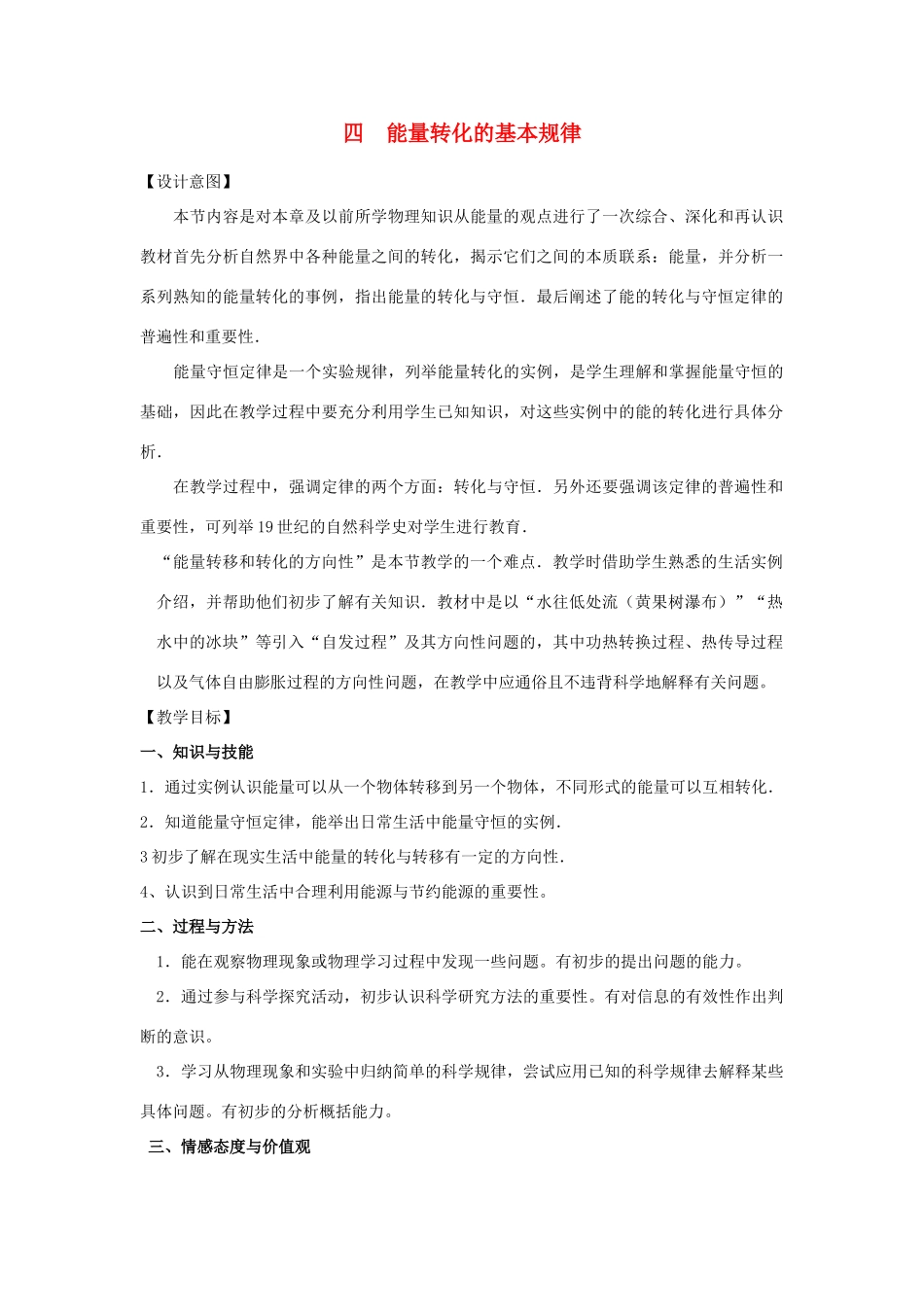 九年级物理下册 18.4 能量转化的基本规律教案 （新版）苏科版-（新版）苏科版初中九年级下册物理教案_第1页