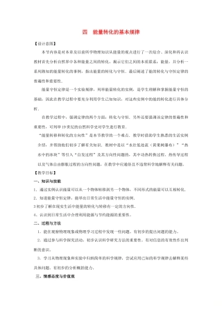 九年级物理下册 18.4 能量转化的基本规律教案 （新版）苏科版-（新版）苏科版初中九年级下册物理教案