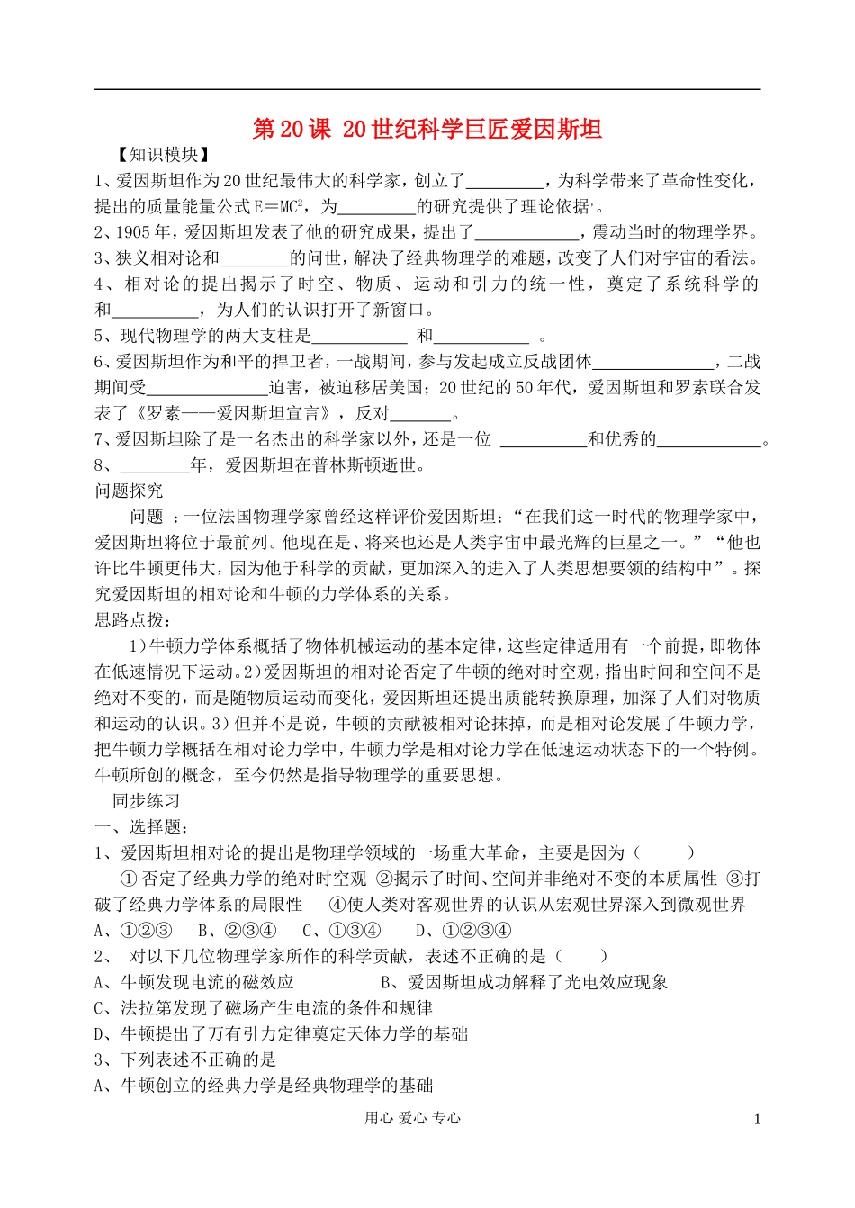 高中历史 第20课 20世纪科学巨匠爱因斯坦教案 岳麓版选修4《中外历史人物评说》_第1页