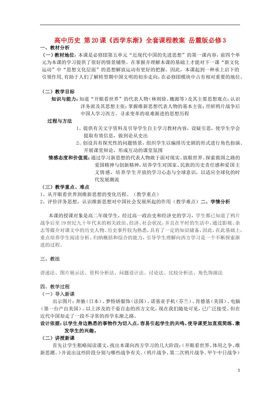 高中历史 第20课《西学东渐》全套课程教案 岳麓版必修3_第1页
