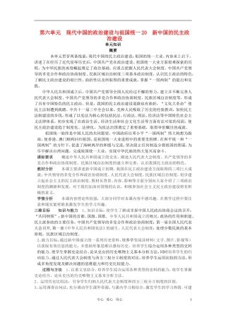 高中历史 第20课 新中国的民主政治建设　教案2 新人教版必修1