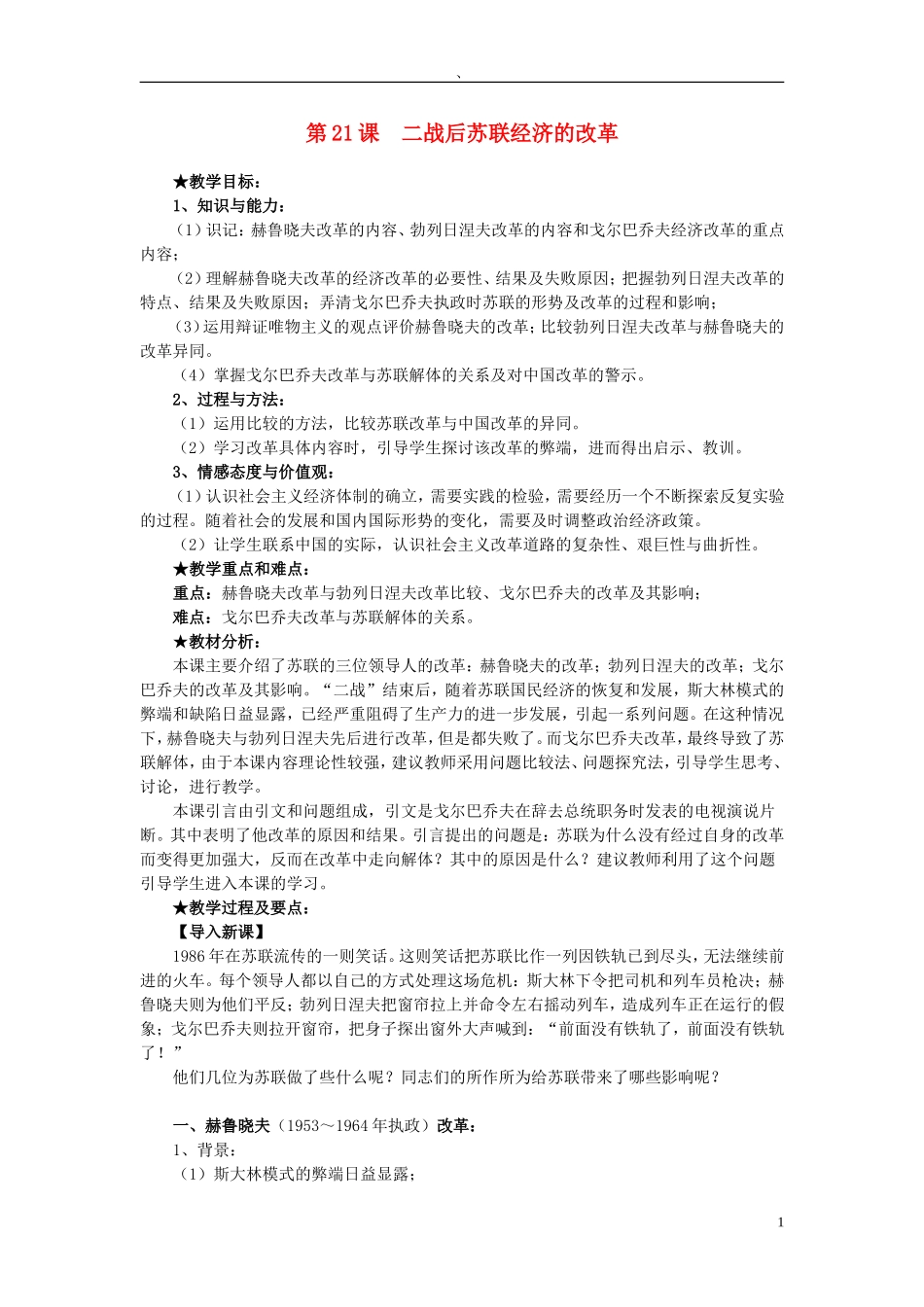 高中历史 第21课《二战后苏联经济的改革》说课教案 新人教版必修2_第1页