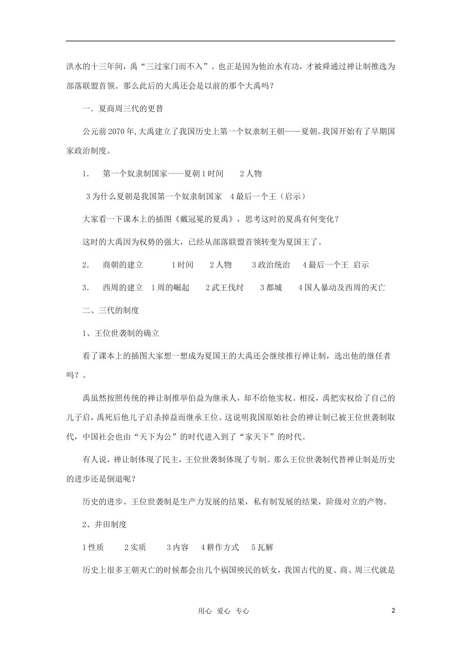 高中历史 第1课夏商周的政治制度精品教案 新人教版必修1_第2页