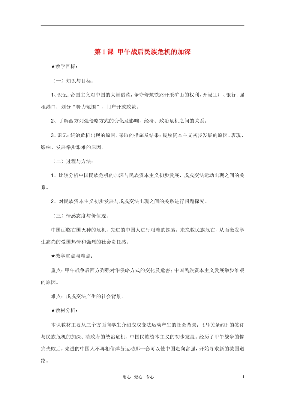 高中历史 第1课甲午战后民族危机的加深精品教案 新人教版选修1_第1页