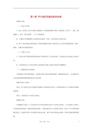 高中历史 第1课甲午战后民族危机的加深精品教案 新人教版选修1