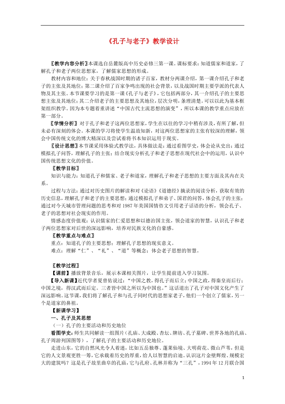 高中历史 第1课《孔子与老子》全套课程教案 岳麓版必修3_第1页