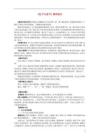 高中历史 第1课《孔子与老子》全套课程教案 岳麓版必修3