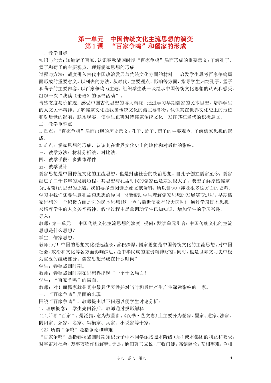 高中历史 第1课《“百家争鸣”和儒家思想的形成》教案 新人教版必修3_第1页