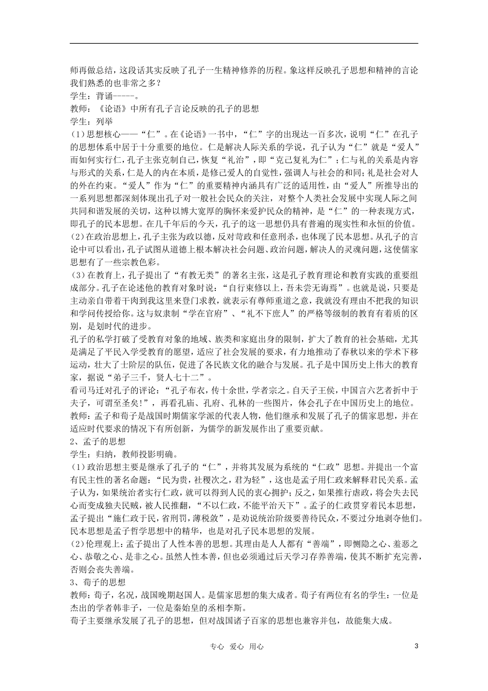 高中历史 第1课《“百家争鸣”和儒家思想的形成》教案 新人教版必修3_第3页