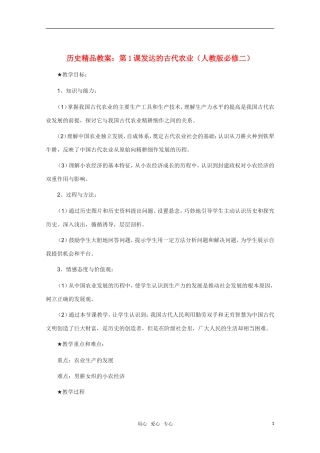 高中历史 第1课发达的古代农业精品教案 新人教版必修2