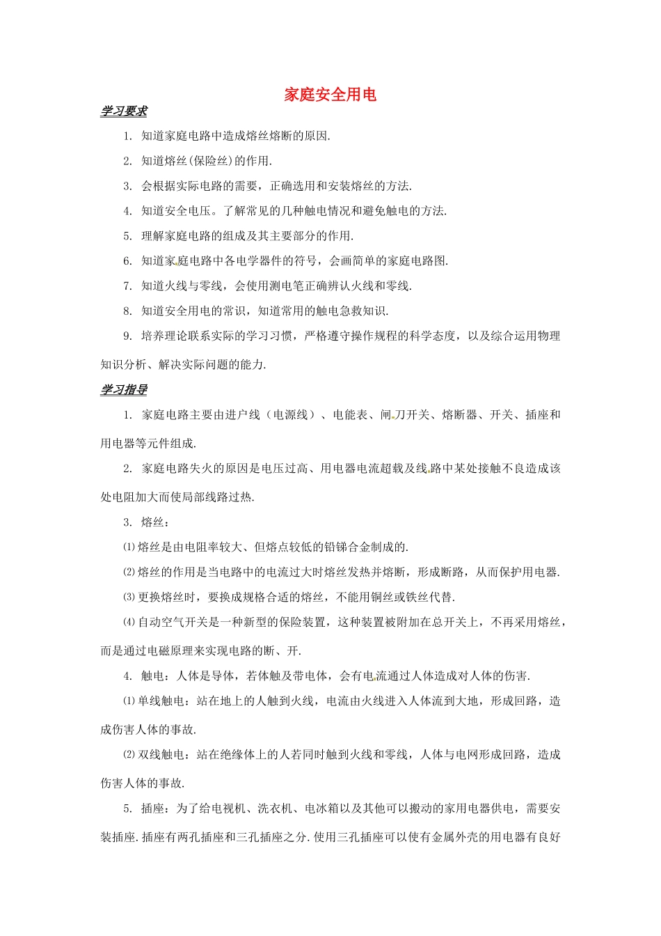 中考物理备考复习 家庭安全用电教案-人教版初中九年级全册物理教案_第1页