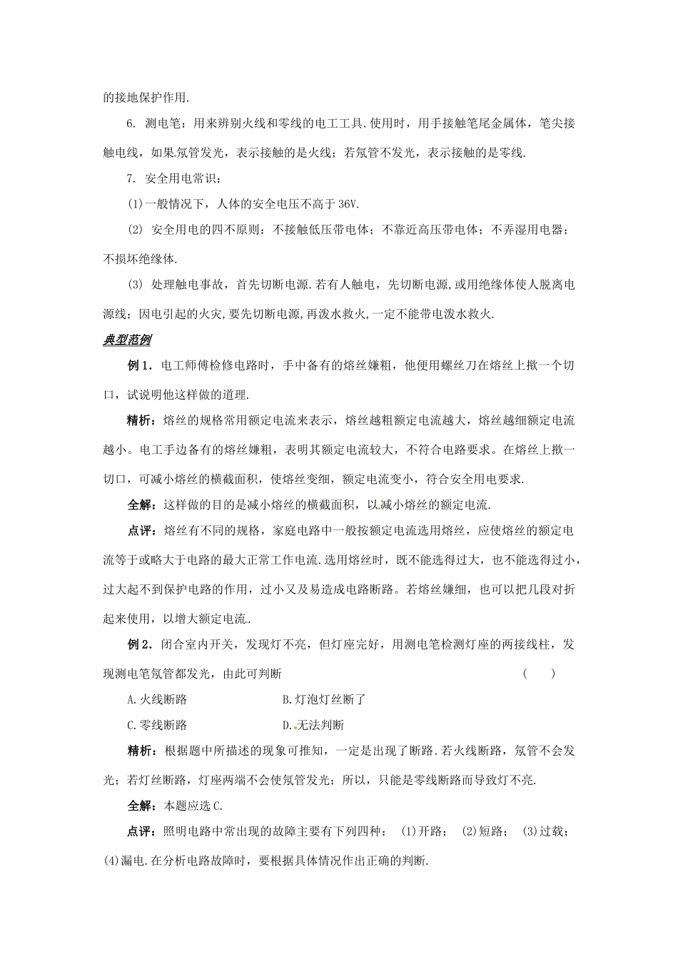 中考物理备考复习 家庭安全用电教案-人教版初中九年级全册物理教案_第2页