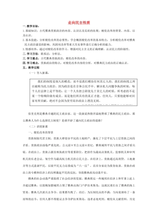 高中历史 第1课 走向民主政治教案3 岳麓版选修1-岳麓版高中选修1历史教案