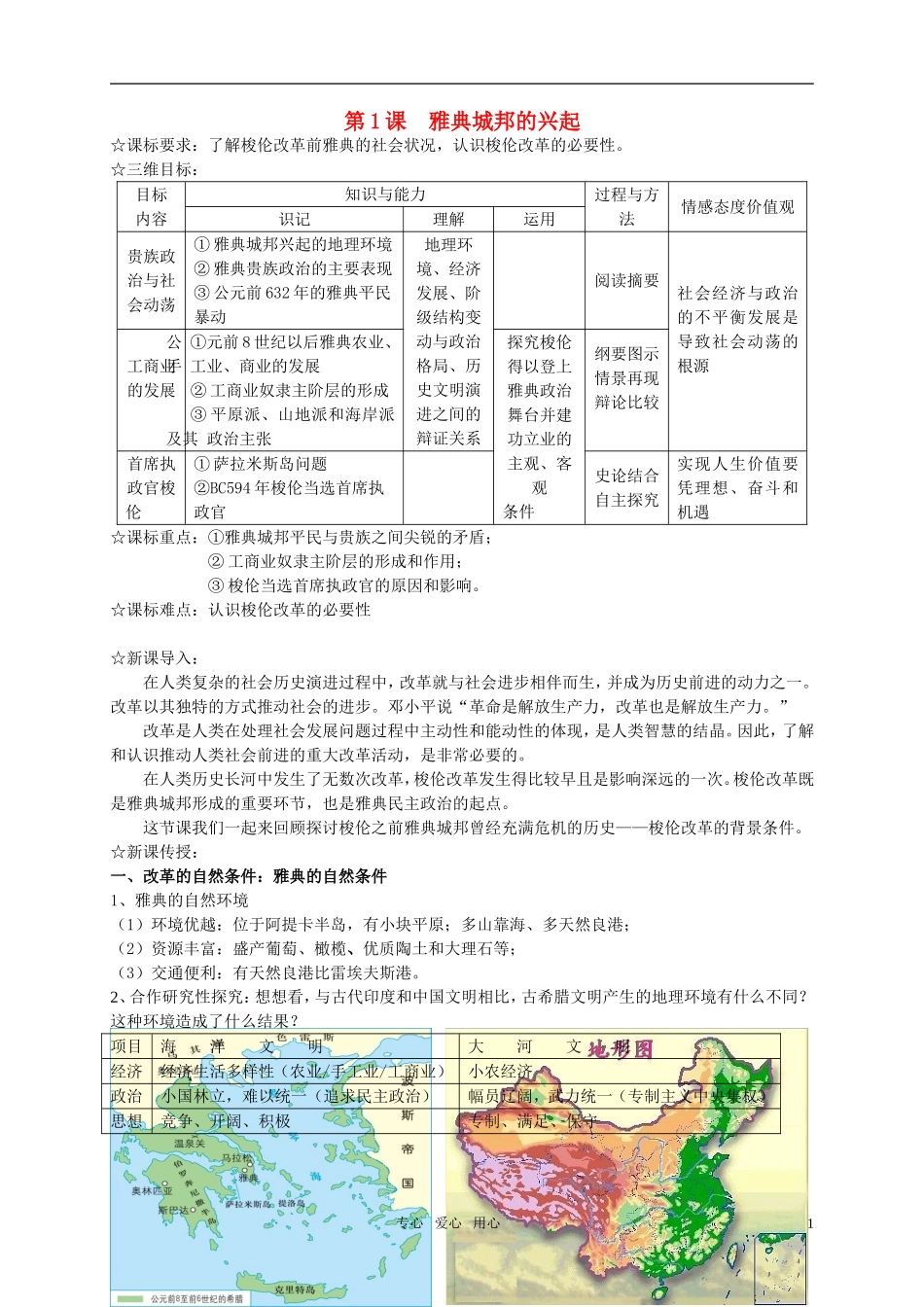 高中历史 第1课 雅典城邦的兴起教案 新人教版_第1页