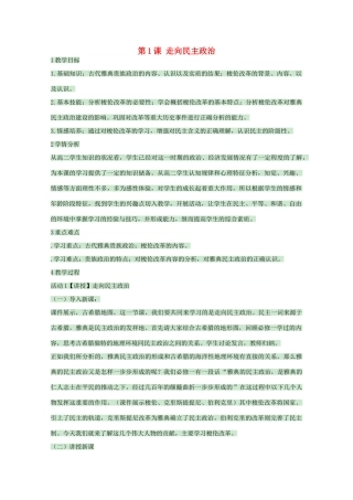 高中历史 第1课 走向民主政治教案4 岳麓版选修1-岳麓版高中选修1历史教案