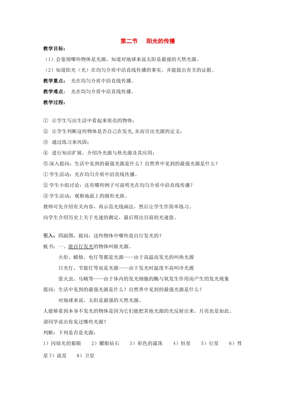 七年级科学下册：3.2 阳光的传播教案（华东师大版）_第1页