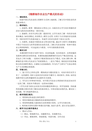 高中历史 第1课 精耕细作农业生产模式的形成教案 岳麓版必修2