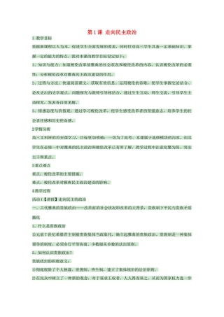 高中历史 第1课 走向民主政治教案1 岳麓版选修1-岳麓版高中选修1历史教案