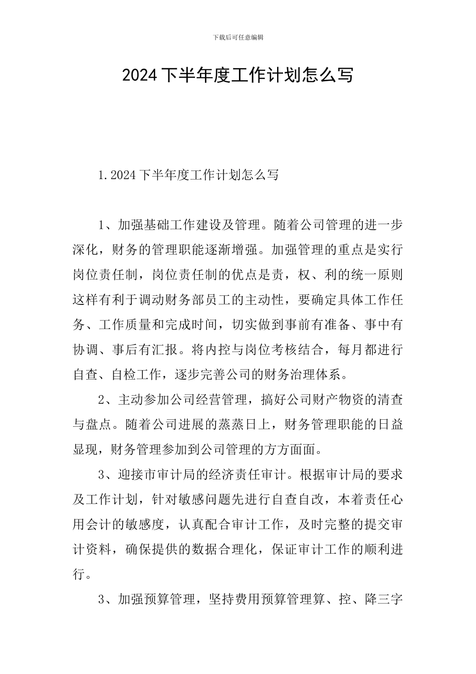 2024下半年度工作计划怎么写_第1页